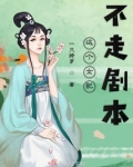 真千金不走女配剧本