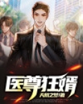 医尊狂婿 天鹅之梦