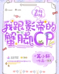 全网都站我跟影帝的蟹脚cp