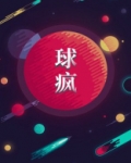 球疯子羽毛球刘晓松图片