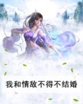 我和情敌不得不结婚