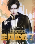 直播带货,全网卖疯了 老司机著作