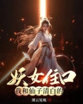 身边仙子和妖女全都不对劲小说