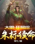 大明：开局给朱标续命