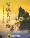 修仙家族长青路TXT下载