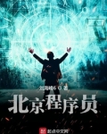 北京程序员好找工作吗