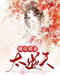 魔帝的逆天神妃
