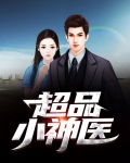 超品小神医杨千帆