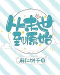 从末世到原始