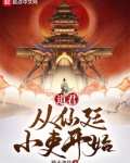道君：从仙廷小吏开始