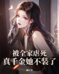 被全家虐死，真千金她不装了！
