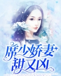 席少的娇养又美又飒