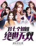 我七个姐姐绝世无双