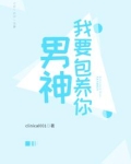 男神,我要包养你