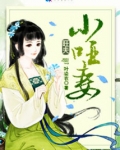 旺夫小哑妻