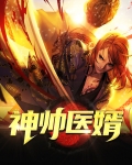 神帅医婿免费完整版下载