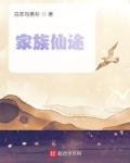 家族仙途