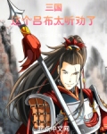 三国这个吕布太听劝了