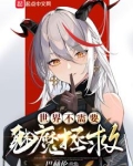 世界不需要魅魔拯救