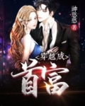 穿越成首富拜师九叔的小说