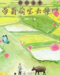 弃妇当家:带着萌宝去种田