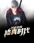 开启全民修真时代的小说