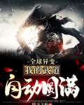 全球异变:我的武道自动圆满