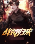 战婿归来 都尉Q