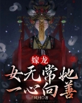 嫁龙:女无常她一心向善