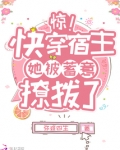 惊！快穿宿主她被蓄意撩拨了
