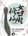 修仙女厨神电视剧在线