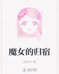 魔女的逆袭百度百科