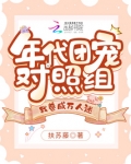 年代团宠对照组，我卷成万人迷