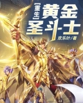 重生黄金圣斗士TXT下载八零