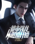 都市强尊归来