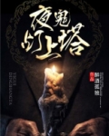 夜鬼灯上塔