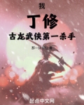 我丁修古龙武侠第一杀手