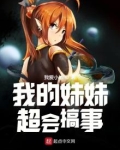 我妹妹超能搞事