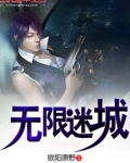 无限迷城