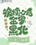 被读心后全家黑化，我喝奶躺赢