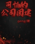 可怕的公司团建