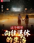 这个明星休想退休