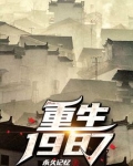 重生1987