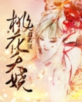 你的名字 桃花夭