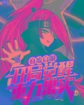 自废白眼，开局觉醒重力果实