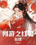 网游之红警在线