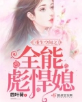 重生空间之全能彪悍媳