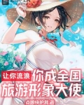 让你流浪你成全国旅游形象大使笔趣阁