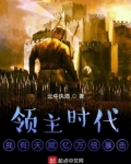 领主时代之我只有神级兵种笔趣阁