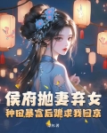 被休后我富甲天下,侯爷哭晕在田埂